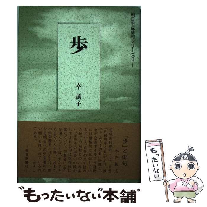 【中古】 歩 句集 （朝日平成俳句シリーズ） / 幸 諷子 / 朝日新聞社
