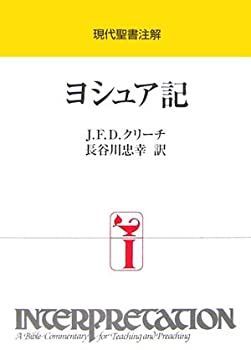 【中古】現代聖書注解 ヨシュア記