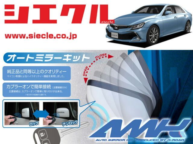 シエクル X130系 GRX130_GRX133_GRX135 マークX H21|10 - 用電動格納ミラーオートクローザー ドアロック_ミラー連動 AMK-M01B