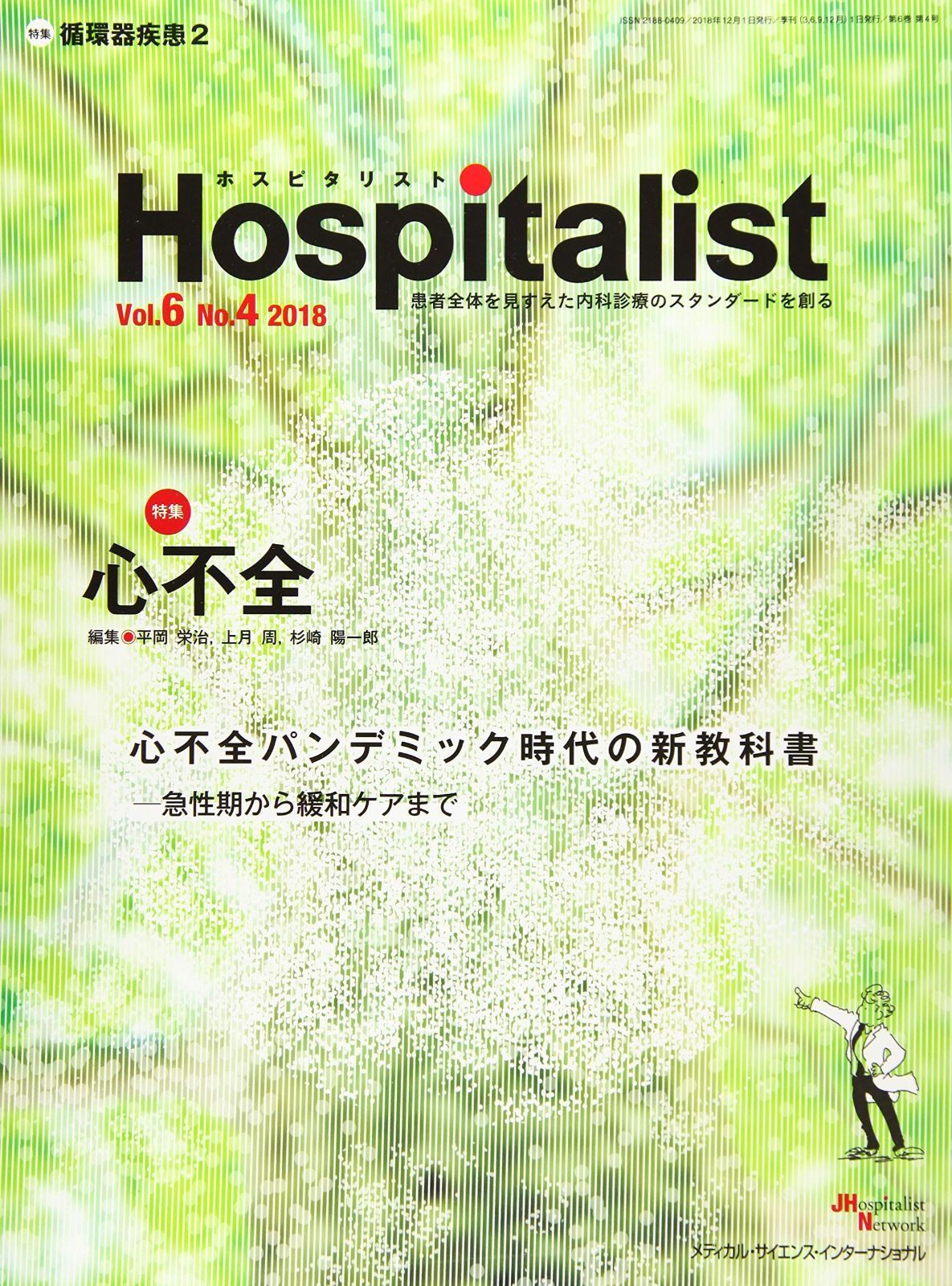HOT，正規品 Hospitalist(ホスピタリスト) Vol.6 No.4 2018(特集:心不全) その他