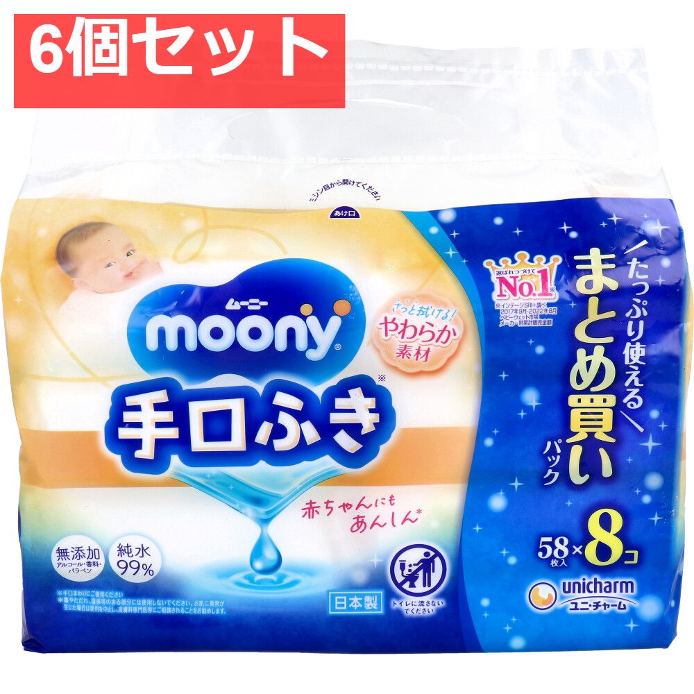 ムーニー 手口ふき 詰替用 58枚入×8個パック 6個セット まとめ売り