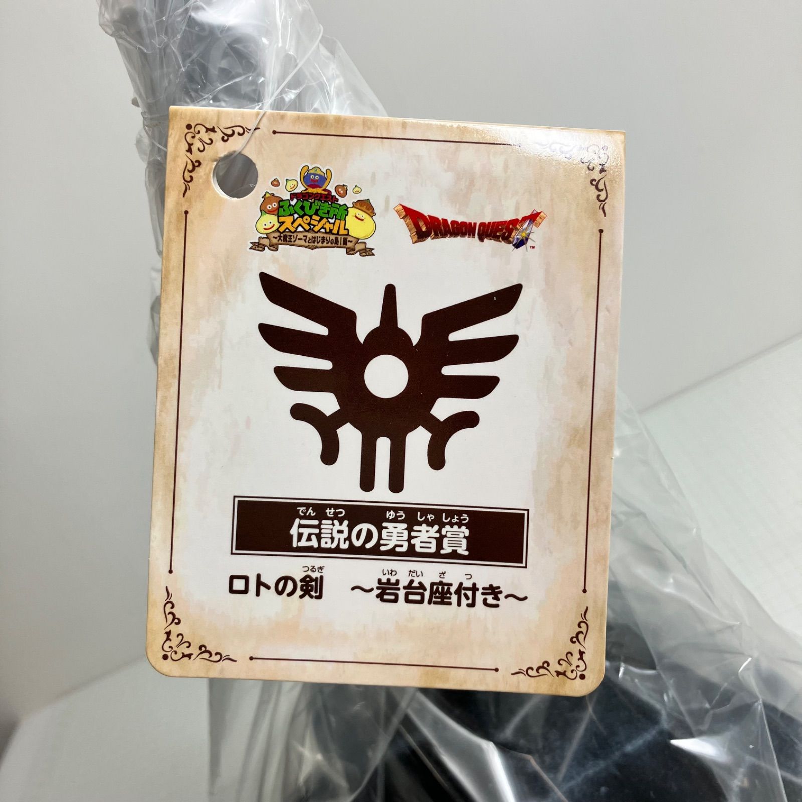 ニジゲンノモリ ドラクエ福引 伝説の勇者賞 ロトの剣 〜岩台座付き