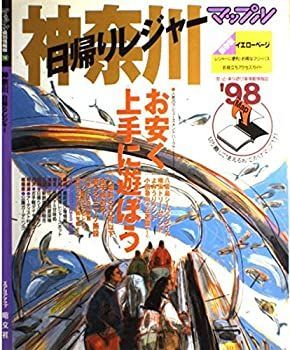 神奈川 日帰りレジャー〈’98〉 (マップル県別情報版) 非常に良い】神奈川 日帰りレジャー〈'98〉 (マップル県別情報版