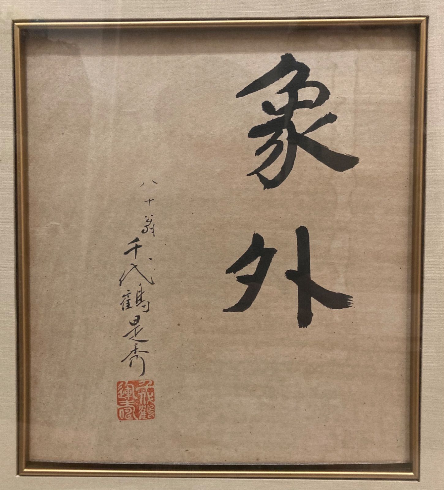 希少 八十八代 千代鶴是秀 象外 色紙 額 書 直筆 古美術 骨董