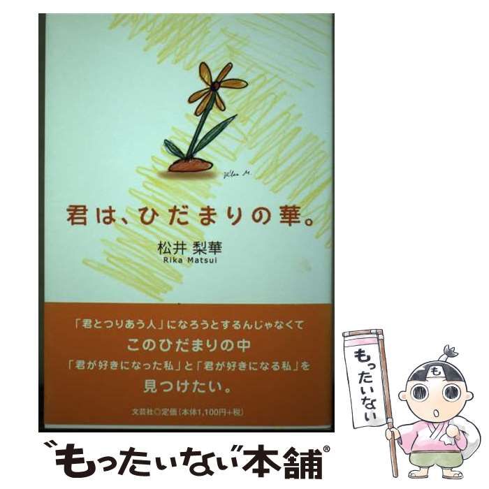 【中古】 君は、ひだまりの華。/文芸社/松井梨華 中古】 君は、ひだまりの華。 / 松井 梨華 / 文芸社