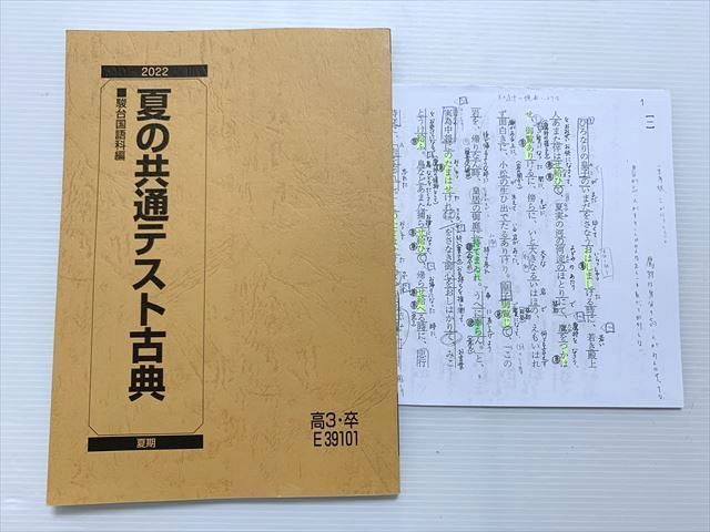 WQ33-041 駿台 夏の共通テスト古典/夏の共通テスト現代文 状態良い 2020 夏期 計2冊 10 S0B