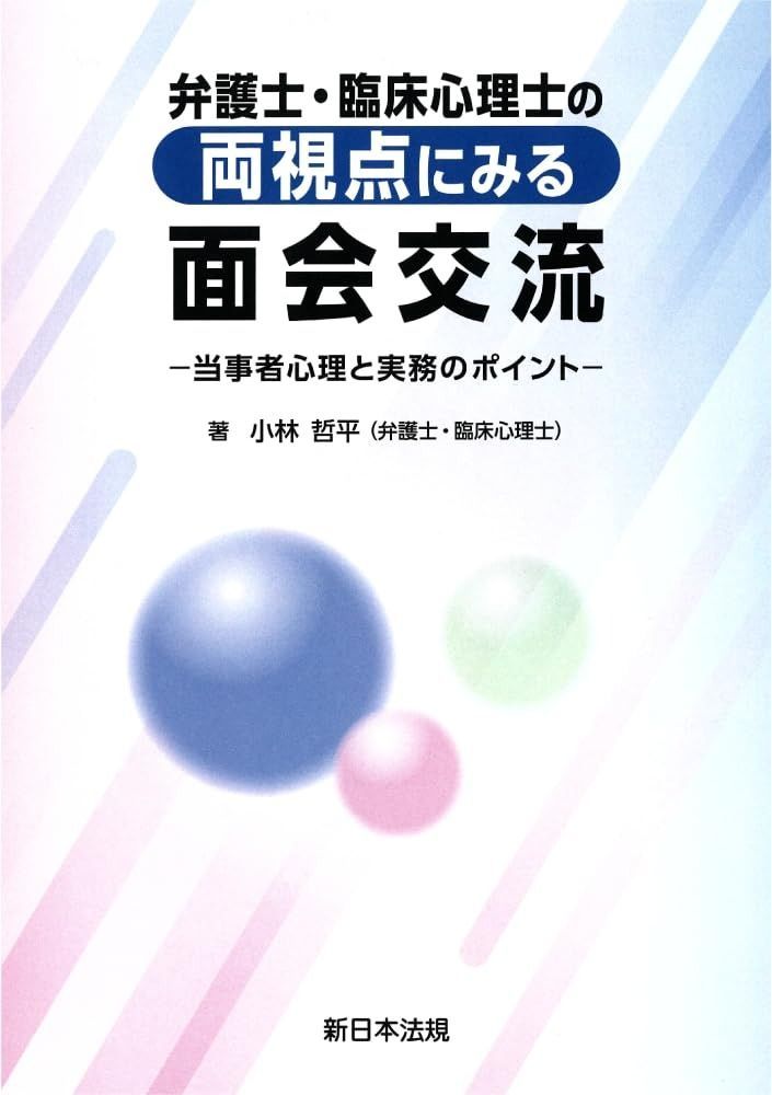 弁護士・臨床心理士の両視点にみる面会交流－当事者心理と実務のポイント－