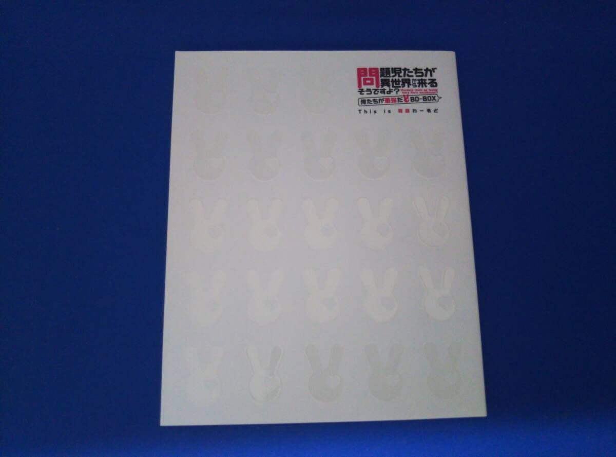 問題児たちが異世界から来るそうですよ?俺たちが最強だBD-