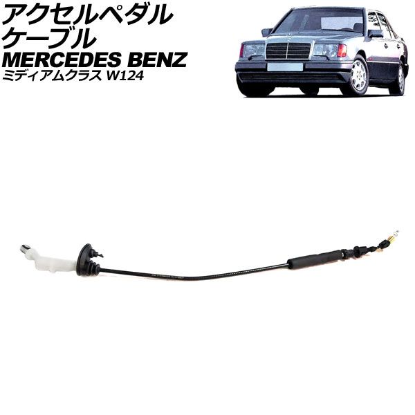 アクセルペダルケーブル メルセデス ベンツ ミディアムクラス W124 260E|300E|300CE|300TE 1986年～1993年 AP-4T3937