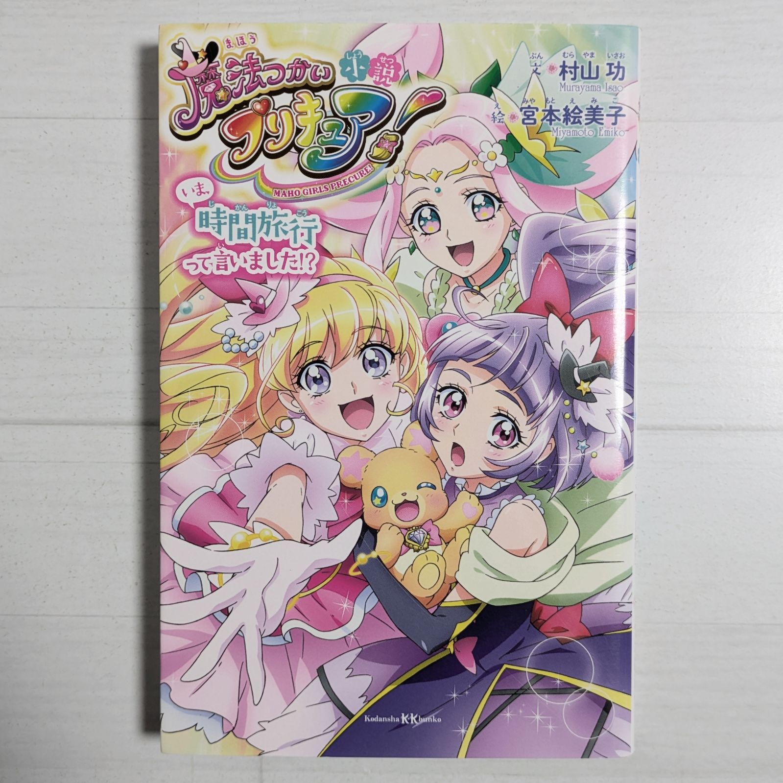本 小説 魔法つかいプリキュア! いま、時間旅行って言いました