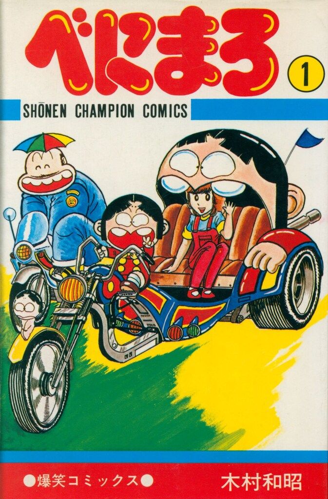 秋田書店 少年チャンピオンコミックス 木村和昭 べにまろ 1 初版
