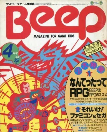 中古】ゲーム雑誌 付録付)Beep 1986年4月号 ビープ 雑誌 コンピュータ