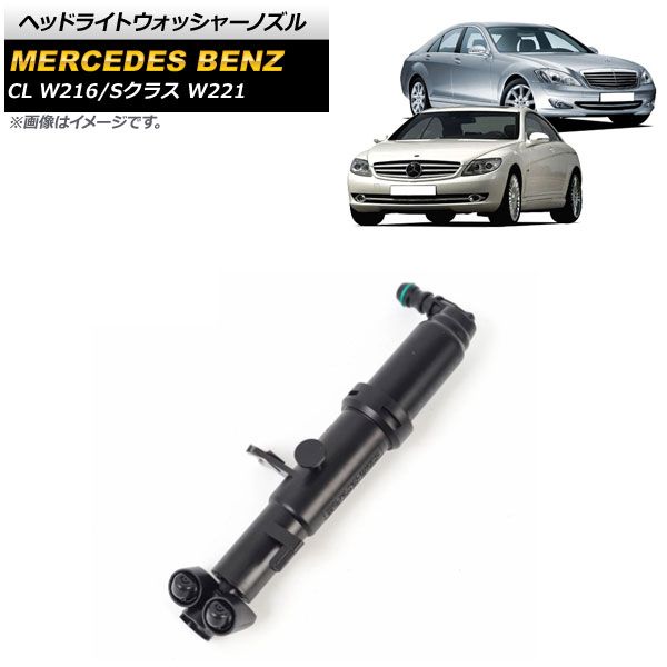 ヘッドライトウォッシャーノズル メルセデス・ベンツ Sクラス W221 S350/S500/S550/S63/S65 2005年～2012年 左側 AP-4T890-L