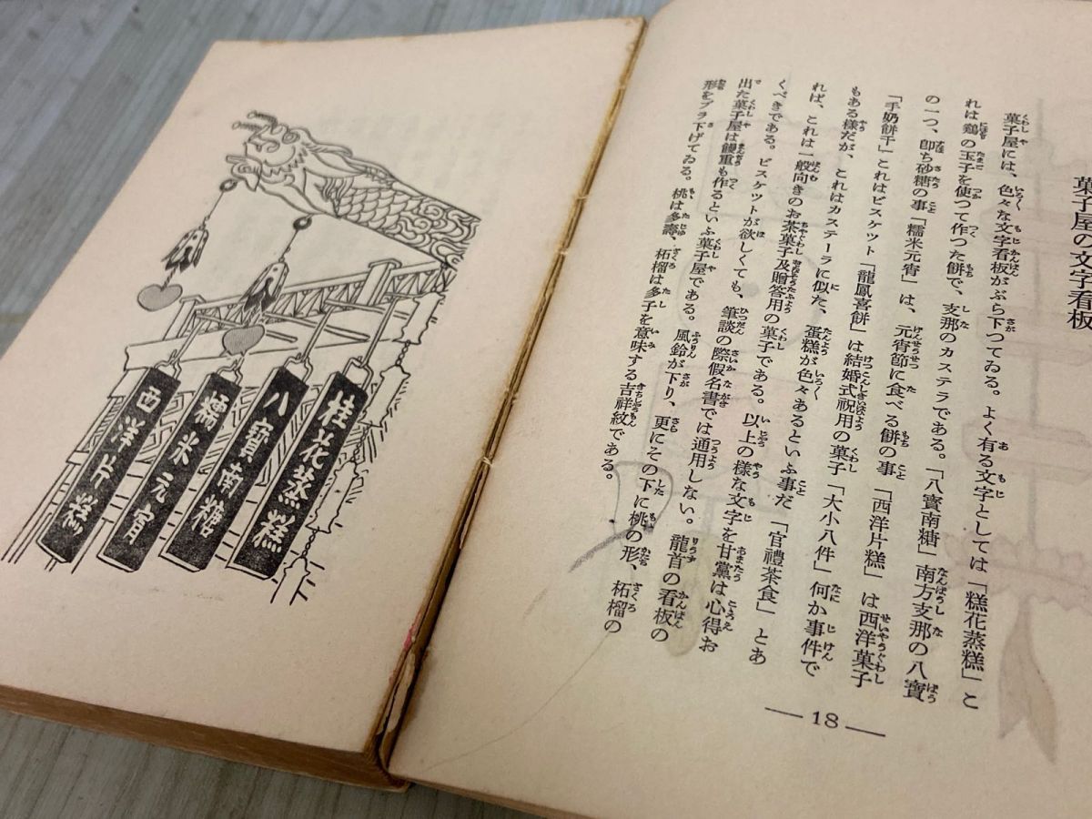3-▲ 支那街頭風俗集 宮尾しげを 昭和14年5月 1939年 初版 実業之日本社 看板集 芝居 満州 記名・蔵書印あり シミ汚れ・背表紙剥がれあり 3-△ 支那街頭風俗集 宮尾しげを 昭和14年5月 1939年 初版 実業