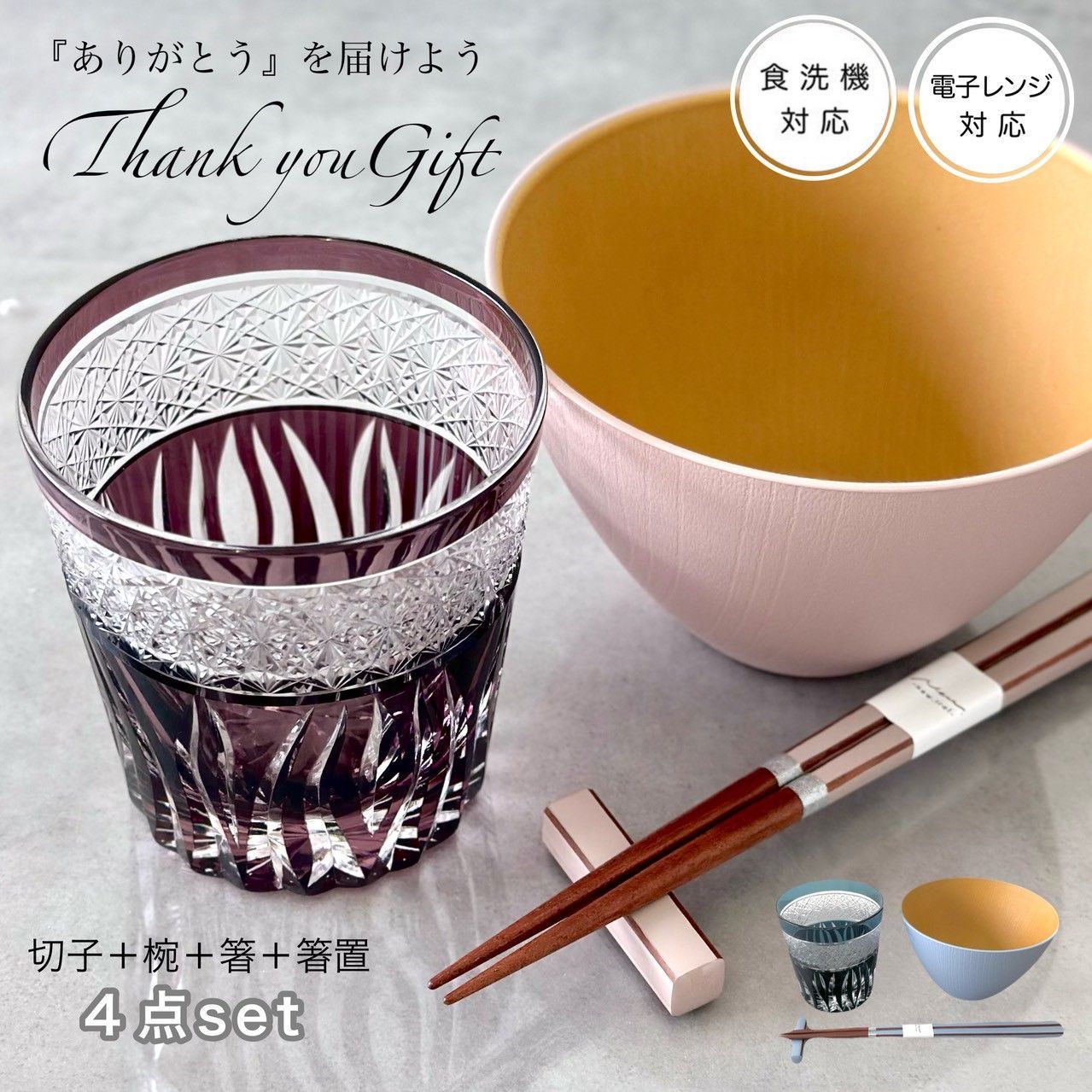 なお 2色から選べる】オリジナルギフトセット 切子グラス お椀 箸 箸置き
