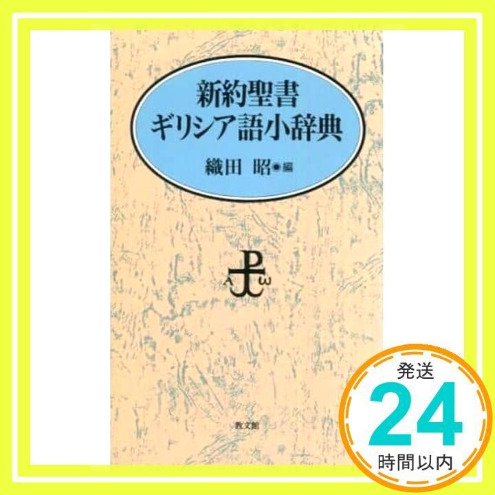 新約聖書ギリシア語小辞典 織田 昭_02