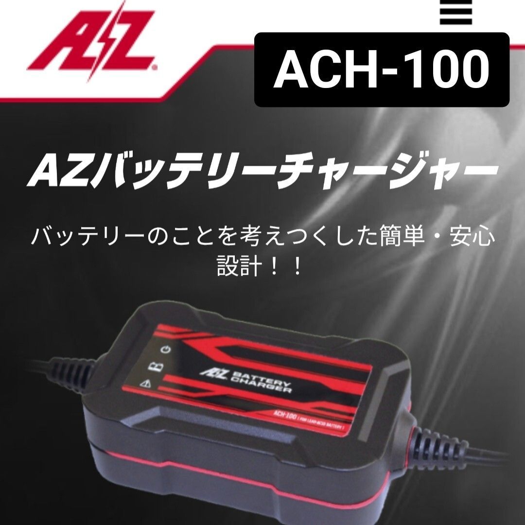 バッテリーチャージャー ACH-100|AZバッテリー|全自動充電器|沖縄 離島エリア不可|12V |