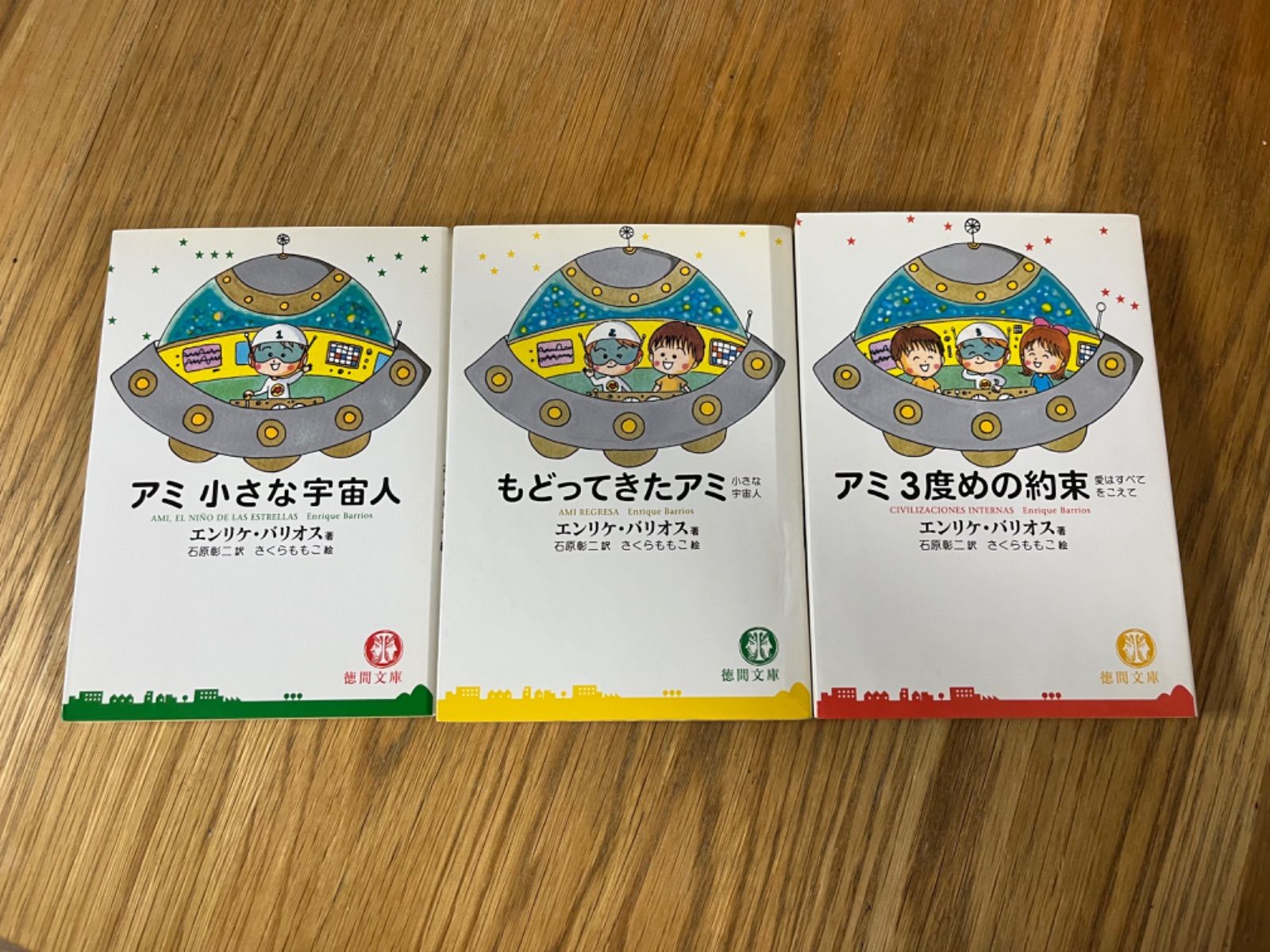 日本産 アミ小さな宇宙人 シリーズ全3冊 kead.al