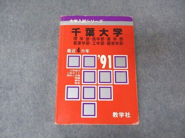 教学社 赤本 千葉大学 理/医/薬学部他 1991年度 最近4ヵ年 大学入試シリーズ 問題と対策