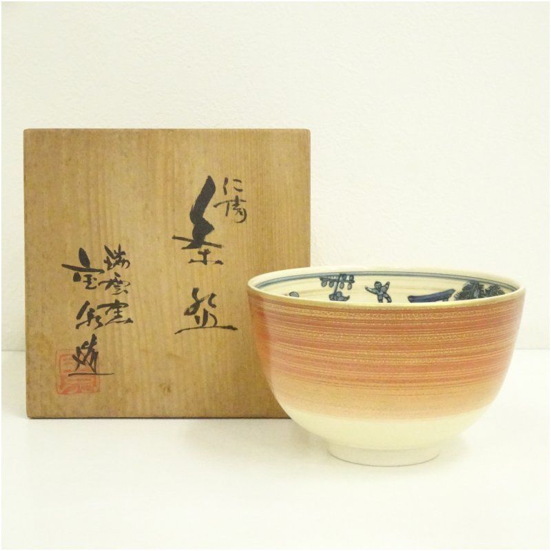 京焼 瑞雲窯 前田宝泉造 仁清茶碗（共箱） 茶道 抹茶 おしゃれ 抹茶