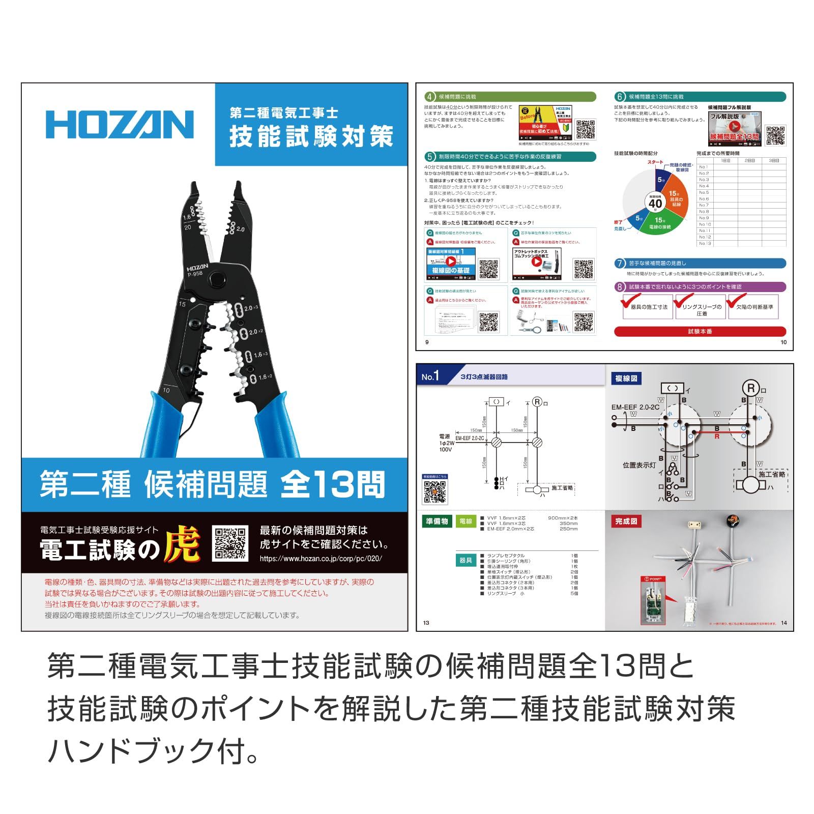 ホーザン(HOZAN) 令和7年(2025年) 第二種電気工事士技能試験 練習用 