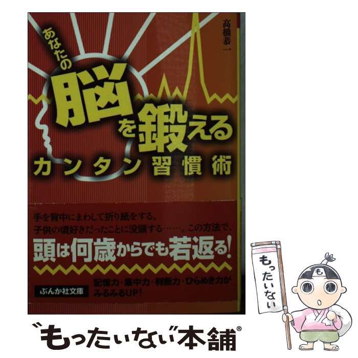 【中古】 あなたの脳を鍛えるカンタン習慣術/ぶんか社/高橋恭一 中古】 あなたの脳を鍛えるカンタン習慣術/ぶんか社/高橋恭一