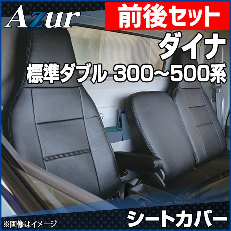 シートカバー 前後セット ダイナ 7型 標準ダブルキャブ 300～500系 ヘッドレスト一体型 Azur トヨタ az01r29rq-70003 開封済 ♥品 VS-ONE