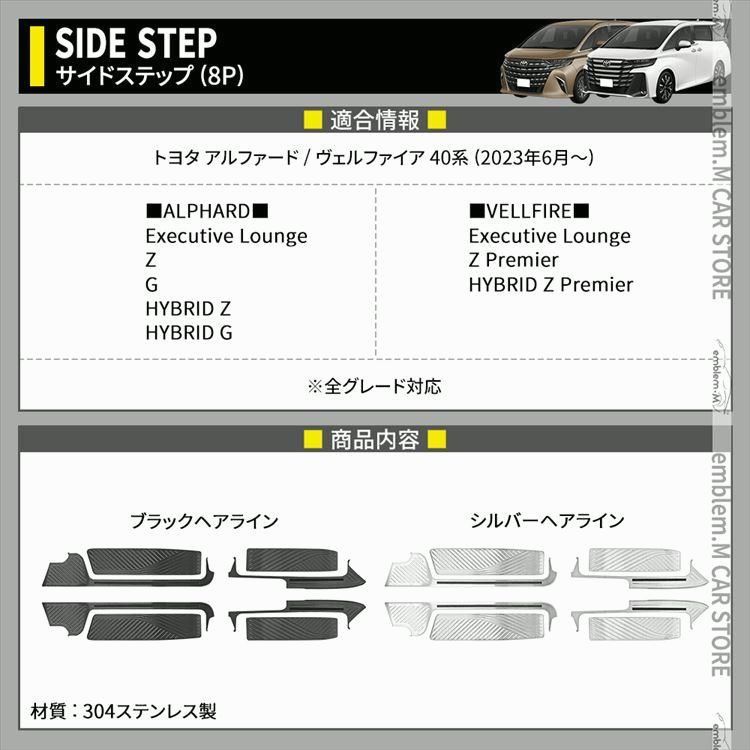 アルファード 40系 ヴェルファイア 40系 サイドステップ スカッフプレート フロント&リアセット 8P 選べる2