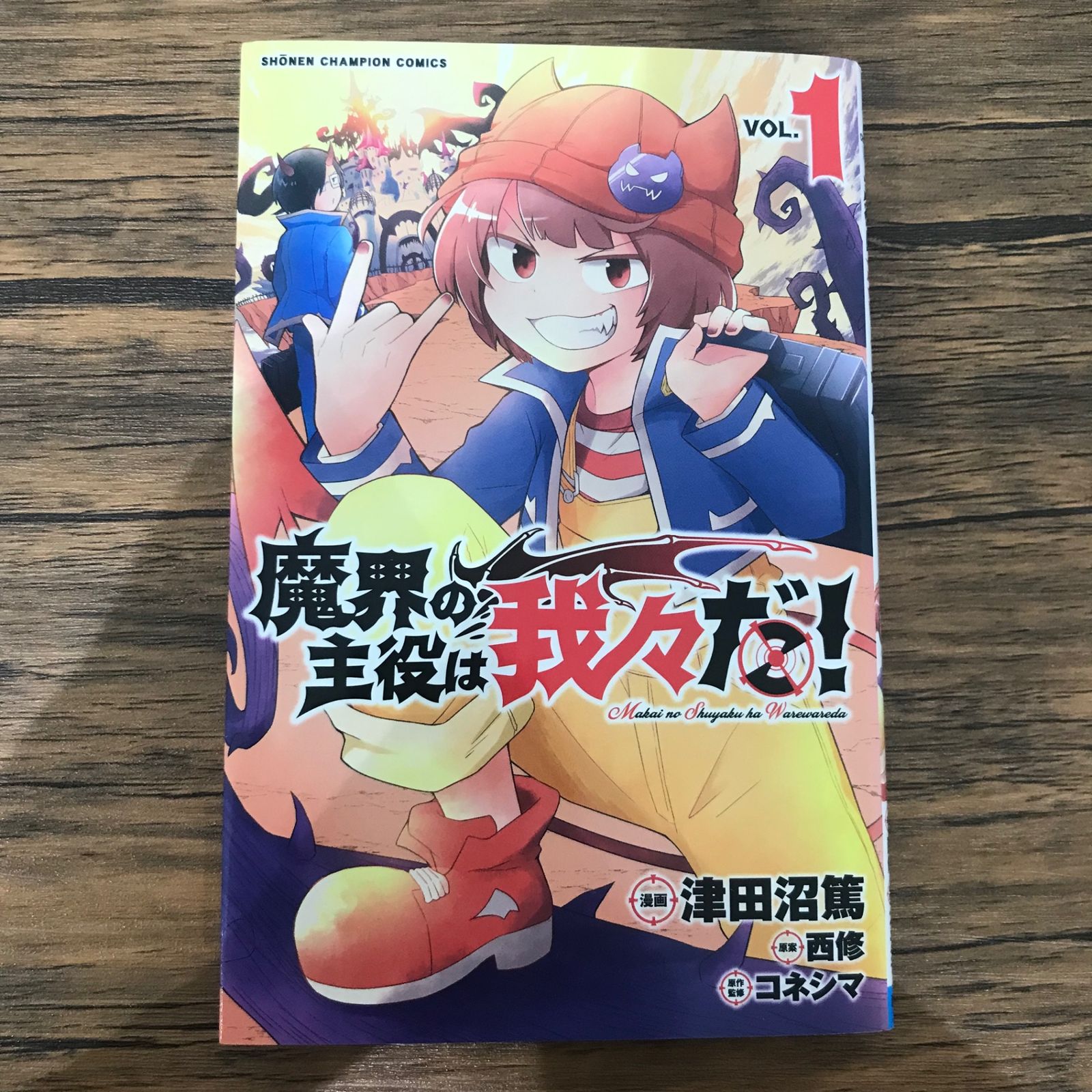 魔界の主役は我々だ 津田沼篤 [1-16巻 コミックセット/未完結] コネシマ 魔界の主役は我々だ！ 16 - マンガ（漫画） 津田沼篤/西修