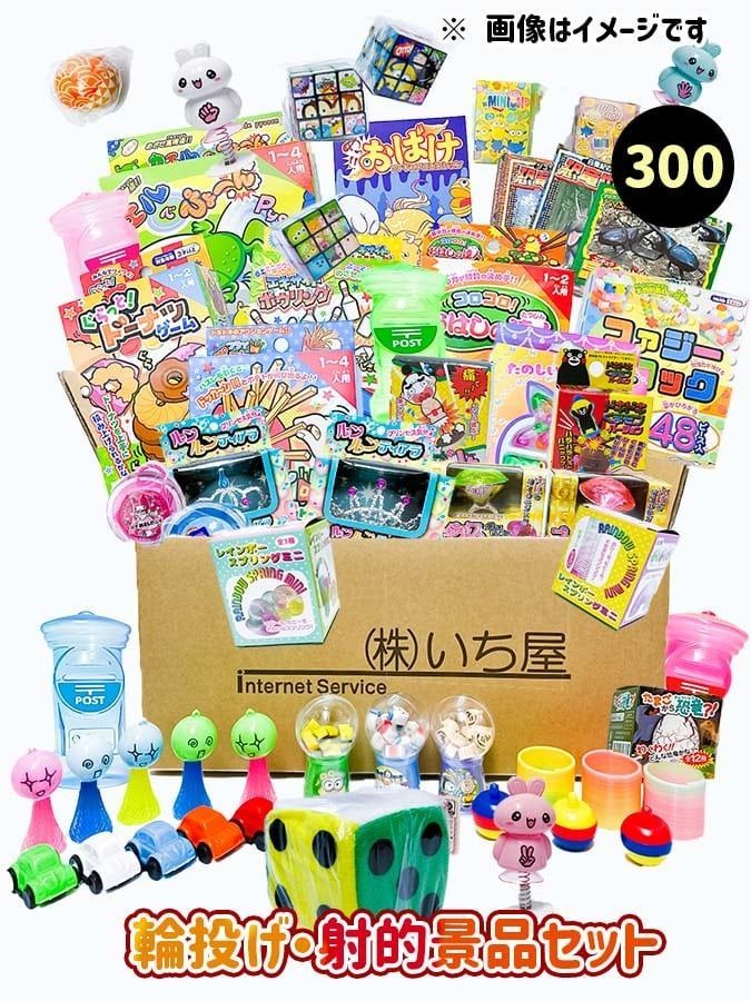 輪投げ射的景品セット 300個入