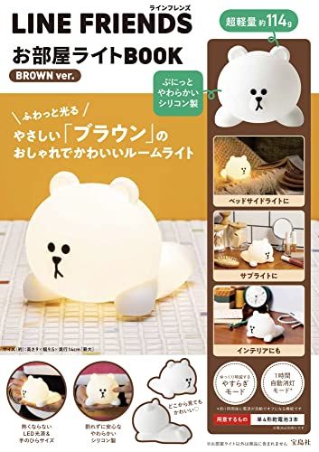 LINE FRIENDS お部屋ライトBOOK BROWN ver. バラエティ