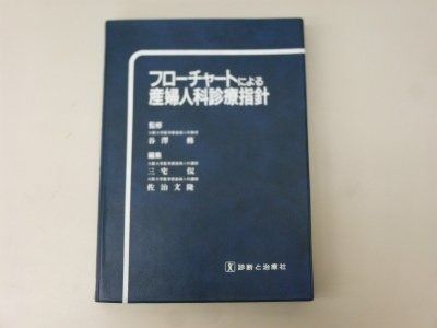 フロ-チャ-トによる産婦人科診療指針