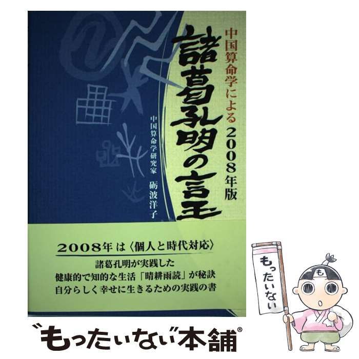 中古】 諸葛孔明の言玉 中国算命学による 2008年版 / 礪波 洋子