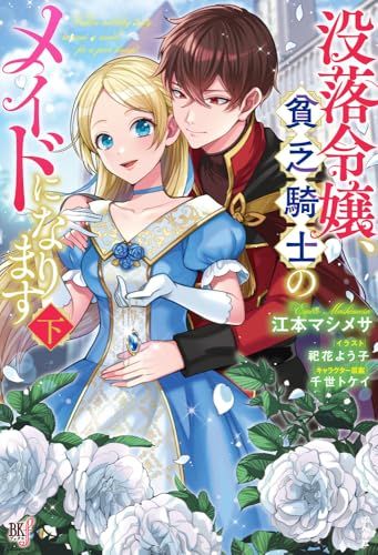 没落令嬢、貧乏騎士のメイドになります(下) (BKブックスf)／江本マシメサ、祀花よう子