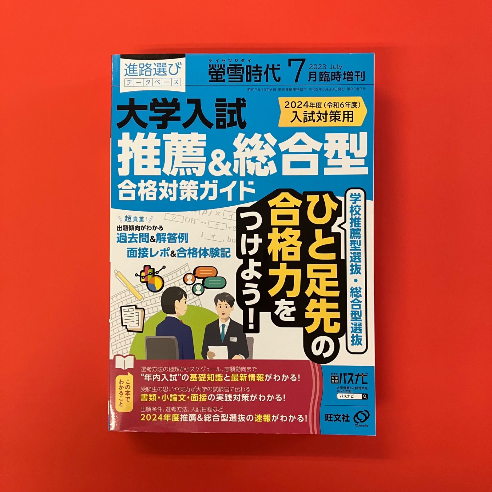 螢雪時代 2024年7月臨時増刊 大学入試推薦＆総合型合格対策
