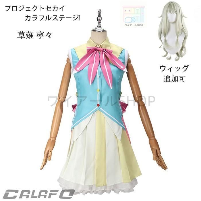 プロジェクトセカイ カラフルステージ! 草薙 寧々 コスプレ衣装 ゲーム 変装 学園祭 イベント ウィッグ 追加可