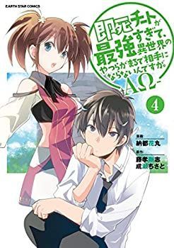 【中古】 即死チートが最強すぎて 異世界のやつらがまるで相手にならないんですが。-A- コミック 1-4巻セット [コミック] 納都花丸 藤孝剛志 即死チートが最強すぎて、異世界のやつらがまるで相手にならない TVアニメ『即死チートが最強すぎて、異世界のやつらがまるで相手 | 8電子書店共通特典イラスト付 で相手にならない 23ページ目：即死チートが最強すぎて、異世界のやつらがまるで