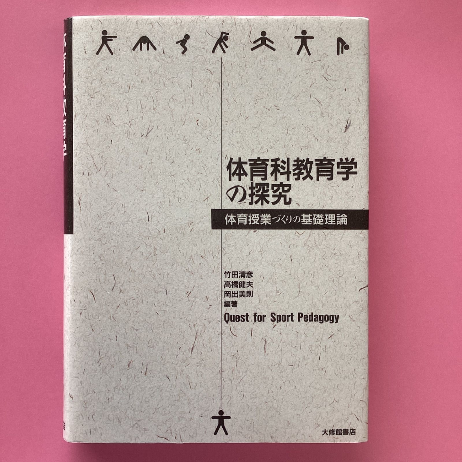 体育科教育学の探究?体育授業づくりの基礎理論