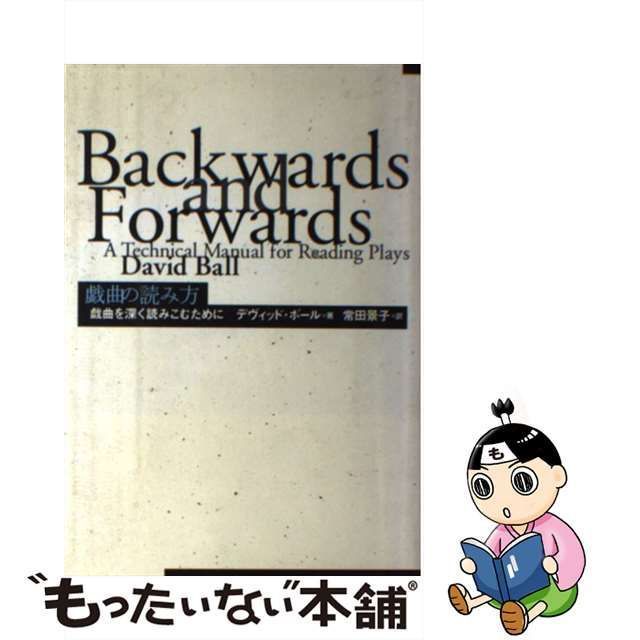 戯曲の読み方 戯曲を深く読みこむために/日本劇作家協会/デヴィッド・ボール