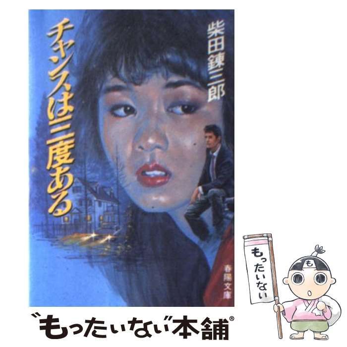 【中古】 チャンスは三度ある/春陽堂書店/柴田錬三郎 中古】 チャンスは三度ある （春陽文庫） / 柴田 錬三郎 / 春陽