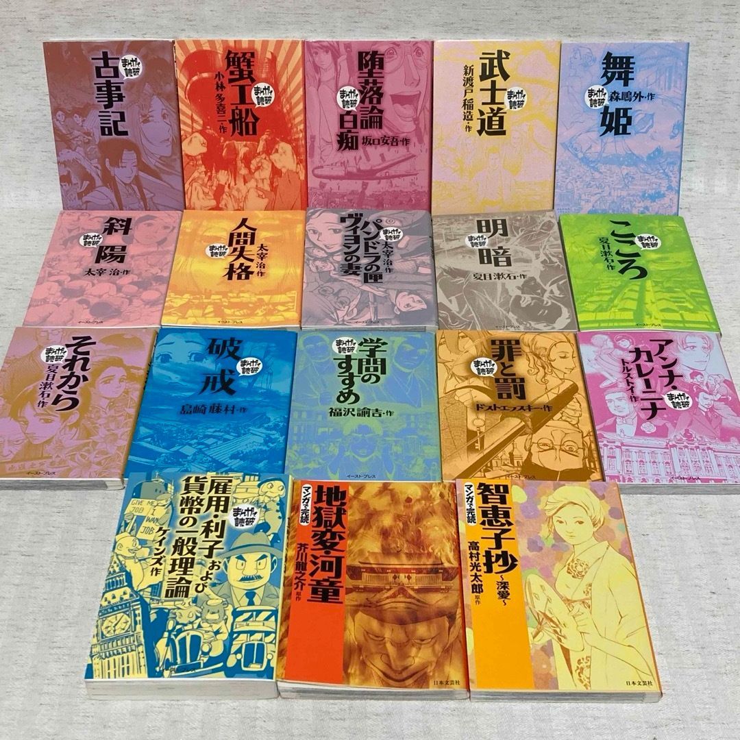 まんがで読破 18冊セット｜全巻セット