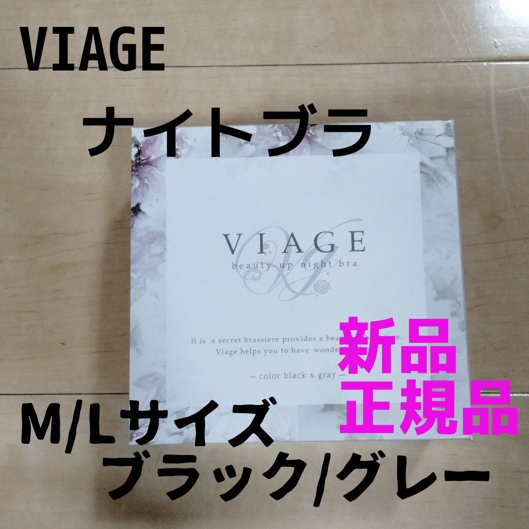 Mサイズ viage ヴィアージュ ナイトブラ ブラック/グレー 正規品 新品 ...