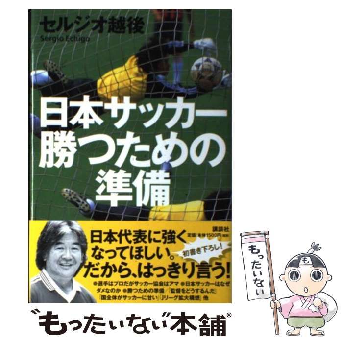 中古】 日本サッカー勝つための準備 / セルジオ越後 / 講談社 - メルカリ