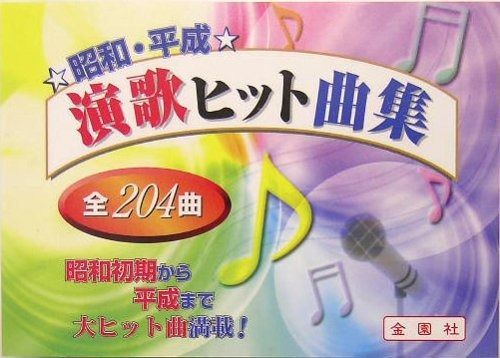 昭和・平成演歌ヒット曲集 (金園社の唄本シリーズ)