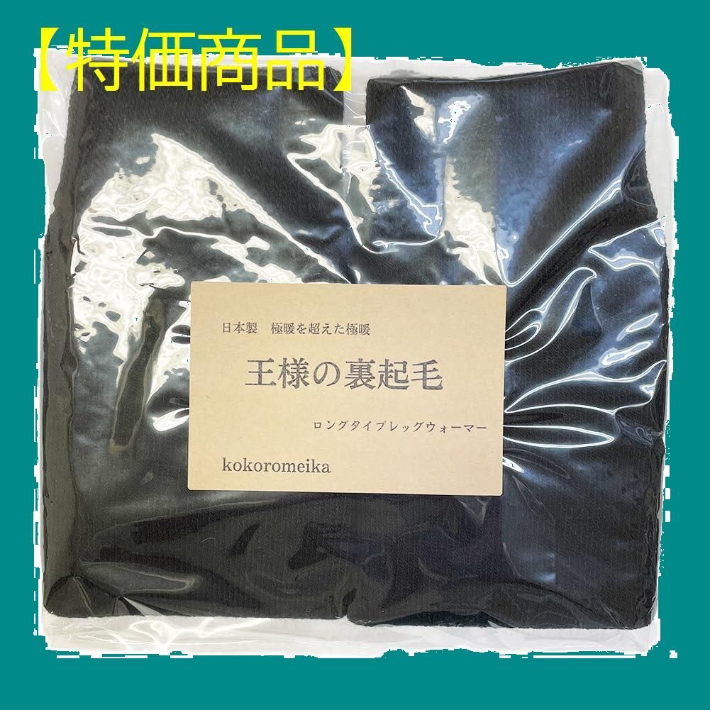【色: ブラック】[kokoromeika] 日本製 超極暖を超えた極暖 裏起毛
