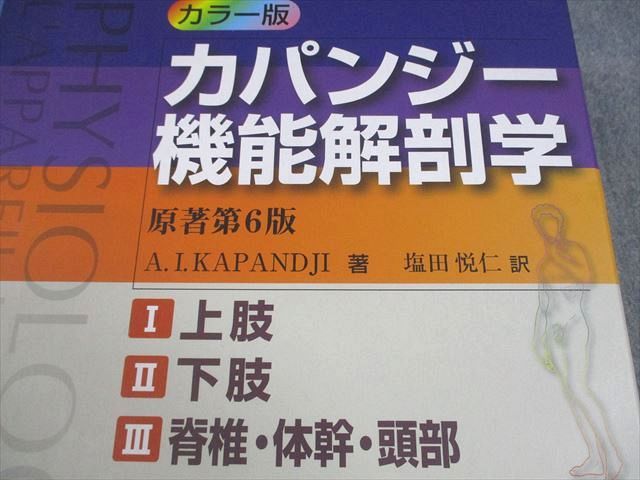 医歯薬出版 カラー版 カパンジー機能解剖学 原著第6版 2011 計3