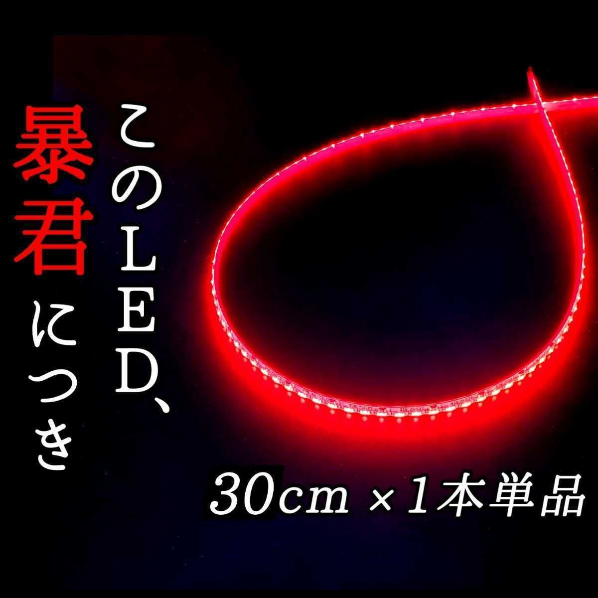 赤色 側面発光 30cm 1本セット 暴君LEDテープ ライト 爆光 30