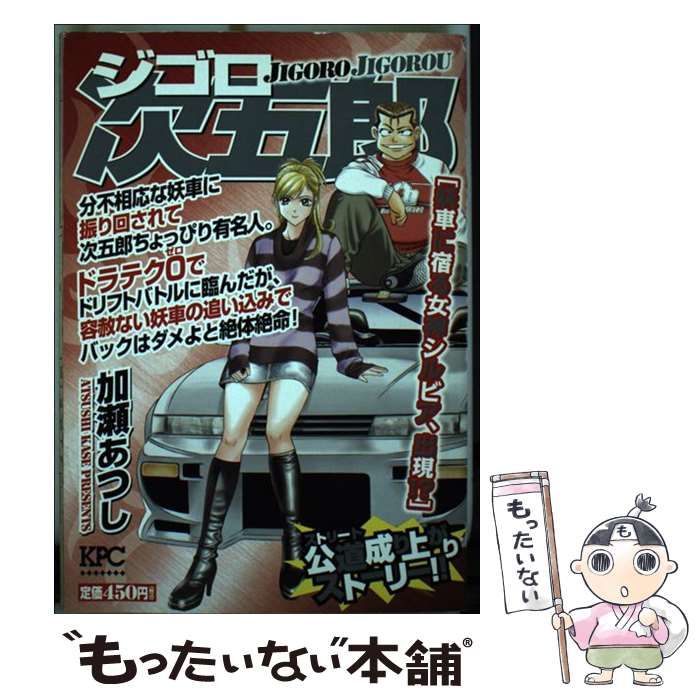 【中古】 ジゴロ次五郎 妖車に宿る女神シルビア、出現！/講談社/加瀬あつし ジゴロ次五郎 妖車に宿る女神シルビア、出現！？』（加瀬 あつし