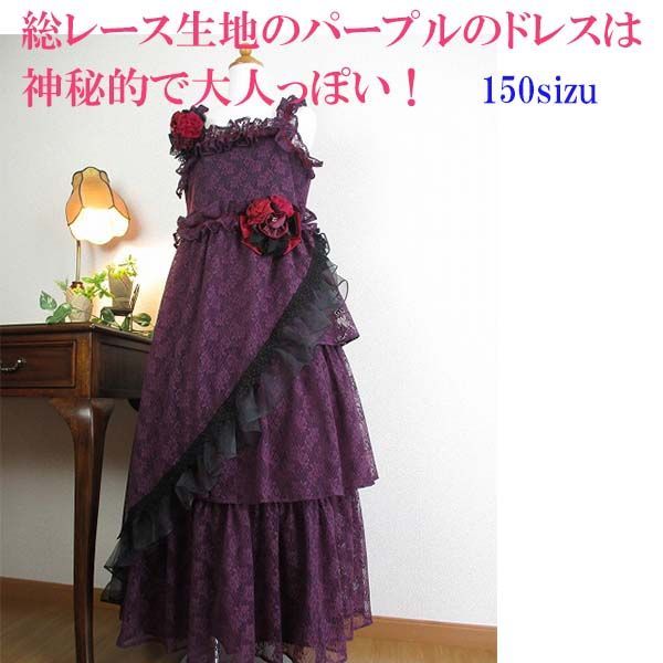 総レースが美しい紫色の豪華なロングドレス　150サイズ　子供ドレス　フリル付きアシンメトリーのお姫様ドレス　紫色　1/2成人式　結婚式　ピアノ発表会　音楽発表会　コンクール　ロン
