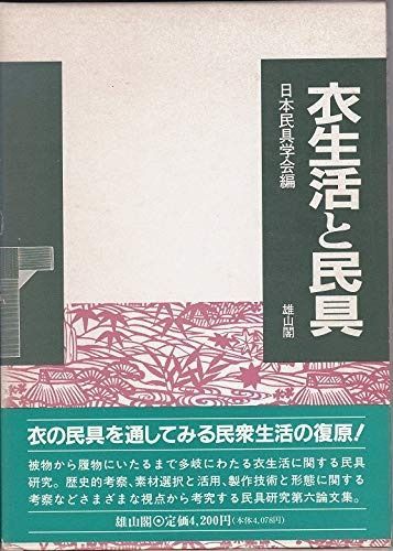 衣生活と民具 日本民具学会論集 6